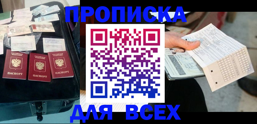 купить прописку в Тимашёвске